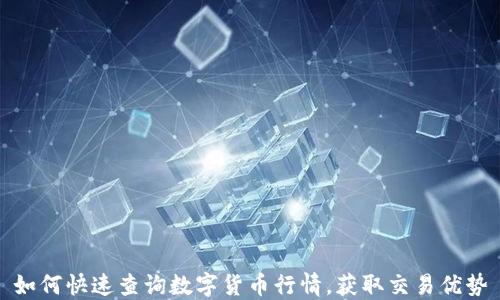 如何快速查询数字货币行情,获取交易优势