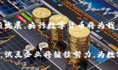    央行数字货币试点企业：如何推动数字经济的