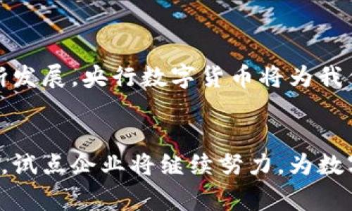    央行数字货币试点企业：如何推动数字经济的未来  /   
 guanjianci  央行数字货币, 数字经济, 试点企业, 金融科技  /guanjianci 

引言
数字经济在当今世界的影响力与日俱增。作为经济数字化的重要组成部分，央行数字货币（CBDC）正逐渐成为金融体系变革的关键。随着技术的快速发展，各国央行纷纷探索数字货币。本文将深入探讨央行数字货币的试点企业，以及它们在推动数字经济未来发展方面所发挥的重要作用。

央行数字货币的定义
央行数字货币，顾名思义，指的是由国家央行发行并具有法定地位的数字形式的货币。与传统的纸币不同，CBDC存在于数字环境中，可以通过电子方式进行存储和交易。它能够提高金融交易的效率，降低成本，并为金融服务的普及提供新的可能性。

央行数字货币的试点背景
随着区块链技术的进步和金融科技的快速发展，各国央行越来越意识到数字货币的潜力。尤其在经济数字化的浪潮中，许多国家启动了央行数字货币的试点项目，以评估其对金融体系和经济的潜在影响。同时，数字货币能够更加有效地监控和管理货币流动，打击洗钱和其他金融犯罪行为。

试点企业的角色与意义
试点企业在央行数字货币的推广过程中扮演了至关重要的角色。它们通常是一些具有创新能力、技术导向和市场敏锐度的公司。通过与央行及其他金融机构的合作，试点企业能够推动CBDC的研发与落地。它们不仅可以提供技术支持，还能够通过自身的业务模式，帮助央行数字货币更好地融入实际的经济活动中。

国内外试点企业案例分析
在中国，多个金融科技公司、商业银行和科技企业都参与了央行数字货币的试点。例如，中国人民银行与某大型国有商业银行合作，利用区块链技术推进数字人民币的研发。与此同时，支付宝与微信支付等知名支付平台也在积极布局数字货币的应用场景。这些企业通过建设完善的支付生态，促进了央行数字货币在日常生活中的应用，为未来经济的数字化转型打下了坚实基础。

在国际上，瑞典的“e-krona”项目是一个典型案例。瑞典央行与一系列科技企业和金融机构合作，共同探讨数字货币的可行性。这不仅可以提升跨境交易的效率，还有助于提高金融包容性，为更多人提供便捷的金融服务。

试点企业面临的挑战
尽管试点企业在推动央行数字货币上发挥了重要作用，但它们也面临着诸多挑战。技术方面，安全性和隐私保护依然是亟待解决的问题。企业需要确保用户的资金安全，防止金融诈骗和数据泄露。

此外，对于监管政策的适应也是一大挑战。不同国家针对数字货币的政策尚不统一。试点企业必须在合法合规的框架下开展业务。同时，央行还需针对数字货币继续完善相关法规，以促进创新与发展。

央行数字货币对经济的影响
央行数字货币的推出，将深刻影响经济的多个层面。首先，数字货币能够提升交易效率。无论是个人、企业还是政府，所有金融交易都将变得更加便捷。其次，数字货币对金融包容性的提升有着积极的作用。那些传统金融体系无法覆盖的人群，将能通过数字货币享受到金融服务。

此外，央行数字货币还将推动金融科技的创新。新兴的科技企业将会开发出更多结合数字货币的金融产品和服务。这样的创新不仅会丰富市场选择，还将推动经济的多元化发展。

未来展望
随着央行数字货币的推广，未来的金融生态将更加智能化和数字化。试点企业将持续发挥重要作用，积极探索新的商业模式和技术方案。我们有理由相信，随着数字经济的不断发展，央行数字货币将为我们创造更加便利的金融服务。

结论
央行数字货币试点企业在推动数字经济发展方面具有重要意义。它们在技术创新、用户体验以及金融包容性等方面做出了积极贡献。尽管面临挑战，但在央行的引导和支持下，试点企业将继续努力，为数字货币的未来奠定坚实基础。无论是企业还是消费者，都将受益于这一新兴的金融生态。