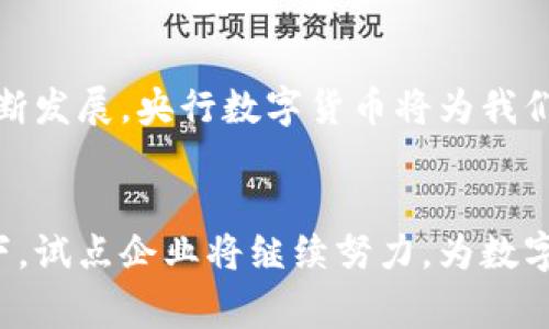    央行数字货币试点企业：如何推动数字经济的未来  /   
 guanjianci  央行数字货币, 数字经济, 试点企业, 金融科技  /guanjianci 

引言
数字经济在当今世界的影响力与日俱增。作为经济数字化的重要组成部分，央行数字货币（CBDC）正逐渐成为金融体系变革的关键。随着技术的快速发展，各国央行纷纷探索数字货币。本文将深入探讨央行数字货币的试点企业，以及它们在推动数字经济未来发展方面所发挥的重要作用。

央行数字货币的定义
央行数字货币，顾名思义，指的是由国家央行发行并具有法定地位的数字形式的货币。与传统的纸币不同，CBDC存在于数字环境中，可以通过电子方式进行存储和交易。它能够提高金融交易的效率，降低成本，并为金融服务的普及提供新的可能性。

央行数字货币的试点背景
随着区块链技术的进步和金融科技的快速发展，各国央行越来越意识到数字货币的潜力。尤其在经济数字化的浪潮中，许多国家启动了央行数字货币的试点项目，以评估其对金融体系和经济的潜在影响。同时，数字货币能够更加有效地监控和管理货币流动，打击洗钱和其他金融犯罪行为。

试点企业的角色与意义
试点企业在央行数字货币的推广过程中扮演了至关重要的角色。它们通常是一些具有创新能力、技术导向和市场敏锐度的公司。通过与央行及其他金融机构的合作，试点企业能够推动CBDC的研发与落地。它们不仅可以提供技术支持，还能够通过自身的业务模式，帮助央行数字货币更好地融入实际的经济活动中。

国内外试点企业案例分析
在中国，多个金融科技公司、商业银行和科技企业都参与了央行数字货币的试点。例如，中国人民银行与某大型国有商业银行合作，利用区块链技术推进数字人民币的研发。与此同时，支付宝与微信支付等知名支付平台也在积极布局数字货币的应用场景。这些企业通过建设完善的支付生态，促进了央行数字货币在日常生活中的应用，为未来经济的数字化转型打下了坚实基础。

在国际上，瑞典的“e-krona”项目是一个典型案例。瑞典央行与一系列科技企业和金融机构合作，共同探讨数字货币的可行性。这不仅可以提升跨境交易的效率，还有助于提高金融包容性，为更多人提供便捷的金融服务。

试点企业面临的挑战
尽管试点企业在推动央行数字货币上发挥了重要作用，但它们也面临着诸多挑战。技术方面，安全性和隐私保护依然是亟待解决的问题。企业需要确保用户的资金安全，防止金融诈骗和数据泄露。

此外，对于监管政策的适应也是一大挑战。不同国家针对数字货币的政策尚不统一。试点企业必须在合法合规的框架下开展业务。同时，央行还需针对数字货币继续完善相关法规，以促进创新与发展。

央行数字货币对经济的影响
央行数字货币的推出，将深刻影响经济的多个层面。首先，数字货币能够提升交易效率。无论是个人、企业还是政府，所有金融交易都将变得更加便捷。其次，数字货币对金融包容性的提升有着积极的作用。那些传统金融体系无法覆盖的人群，将能通过数字货币享受到金融服务。

此外，央行数字货币还将推动金融科技的创新。新兴的科技企业将会开发出更多结合数字货币的金融产品和服务。这样的创新不仅会丰富市场选择，还将推动经济的多元化发展。

未来展望
随着央行数字货币的推广，未来的金融生态将更加智能化和数字化。试点企业将持续发挥重要作用，积极探索新的商业模式和技术方案。我们有理由相信，随着数字经济的不断发展，央行数字货币将为我们创造更加便利的金融服务。

结论
央行数字货币试点企业在推动数字经济发展方面具有重要意义。它们在技术创新、用户体验以及金融包容性等方面做出了积极贡献。尽管面临挑战，但在央行的引导和支持下，试点企业将继续努力，为数字货币的未来奠定坚实基础。无论是企业还是消费者，都将受益于这一新兴的金融生态。