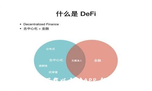 : 如何使用Tokenim下载以太坊APP,轻松管理您的加密资产