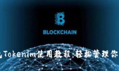 以太坊钱包Tokenim使用教程：轻松管理你的加密资