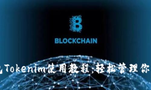 以太坊钱包Tokenim使用教程:轻松管理你的加密资产