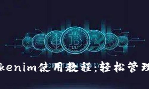 以太坊钱包Tokenim使用教程:轻松管理你的加密资产