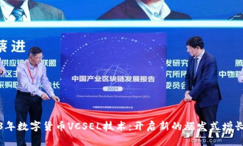 2023年数字货币VCSEL技术:开启新的爆发式增长之路