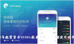 2023年数字货币VCSEL技术：开启新的爆发式增长之