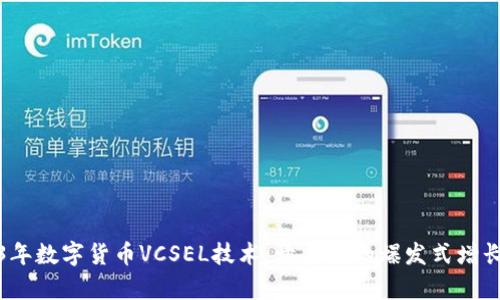 2023年数字货币VCSEL技术:开启新的爆发式增长之路