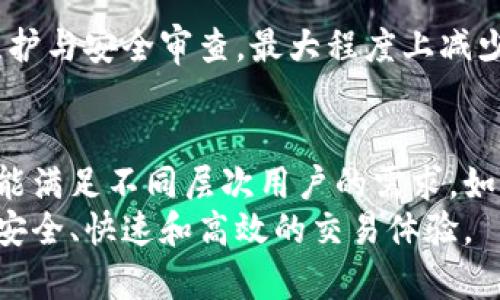   如何使用Tokenim实现无注册交易的高效流程 / 

 guanjianci Tokenim, 无注册交易, 加密货币, 匿名交易 /guanjianci 

引言
在数字货币迅速发展的今天，用户对于交易的安全性与便捷性有了更高的要求。大多数平台需要用户进行繁琐的注册流程，这不仅浪费时间，还可能涉及隐私信息的泄露。而Tokenim的推出，为大家提供了一种高效、匿名的交易方式，彻底颠覆了传统交易的困扰。

什么是Tokenim？
Tokenim是一个旨在提供无注册交易服务的加密货币交易平台。用户可以在这里进行数字货币的买卖，而无需提供个人信息。这样的设定在保证用户匿名性的同时，也提升了交易的便捷性。它的设计理念是让每一个用户都能轻松上手，无需经历繁杂的手续。无论你是加密货币的新人还是经验丰富的交易者，Tokenim都能为你提供一站式的解决方案。

为何选择无注册交易？
选择无注册交易的理由主要有以下几点：
ul
    listrong隐私保护：/strong在一个信息泄露频发的时代，保护个人隐私显得尤为重要。无注册交易最大程度上减少了用户信息的收集，避免了潜在的隐私风险。/li
    listrong省时省力：/strong传统的注册流程往往繁琐。用户需要填写大量个人信息，等待平台审核。无注册交易使得用户能够迅速投入到交易活动中，节省宝贵的时间。/li
    listrong简化交易流程：/strongTokenim提供的操作界面，使得即使是不熟悉加密交易的用户也能轻松上手。无需复杂的设置，只需简单几步即可完成交易。/li
    listrong降低入门门槛：/strong由于没有注册要求，任何人都可以自由访问平台，无论他们的技术水平如何。这大大降低了新用户进入加密货币世界的门槛。/li
/ul

Tokenim的核心功能
Tokenim提供了一系列强大的功能，以满足用户的需求。这些功能非常简单直接，但又极具实用性。
ul
    listrong即时交易：/strongTokenim支持用户进行即时交易。用户只需输入想要交易的金额和交易对，平台将自动匹配相应的订单，完成交易。/li
    listrong支持多种加密货币：/strongTokenim支持多种主流的加密货币，如比特币、以太坊及其他多种替代币。用户可以根据自己的需求进行选择，进行多样化的投资组合。/li
    listrong安全保障：/strongTokenim非常重视安全性。所有交易都通过加密技术处理，确保用户资金和信息的安全。平台还定期进行安全测试，以抵御潜在攻击。/li
    listrong用户友好的界面：/strong平台界面设计。用户可以轻松找到所需的功能，快速完成交易。即使是初学者也能在短时间内掌握操作流程。/li
/ul

如何进行无注册交易？
使用Tokenim进行无注册交易十分简单。下面是详细的步骤：
ol
    listrong访问Tokenim官网：/strong用户只需打开Tokenim的官方网站，无需注册或登录。/li
    listrong选择交易对：/strong在首页会看到各类加密货币的交易对。用户可以根据自己的需求选择喜欢的交易对。/li
    listrong输入交易信息：/strong输入想要交易的金额。系统会自动显示可获得的币种和相关的费用信息。/li
    listrong确认交易：/strong用户确认所输入的信息无误后，点击确认交易。系统将自动处理，通常交易会在几分钟内完成。/li
    listrong接收币种：/strong交易完成后，用户可以在其钱包中查看所获得的币种。/li
/ol

Tokenim的优势
与其他需要注册的交易平台相比，Tokenim有几个明显的优势：
ul
    listrong没有繁琐的身份验证：/strong传统平台通常要求用户提交身份验证文件。而在Tokenim上，这一切都不再是问题。用户只需进行简单交易，即可完成操作。/li
    listrong匿名性更高：/strongTokenim的无注册机制大大提升了用户的匿名性。在进行高额交易时，很多用户会担心个人信息被泄露，Tokenim的设计有效缓解了这种担忧。/li
    listrong快速便捷：/strong用户无须等待繁琐的审核，只需简单几步即可完成交易。这种便捷性使得Tokenim尤其适合需要快速反应的市场需求。/li
/ul

如何保障交易的安全性？
虽然Tokenim不要求注册，但是平台在安全性上采取了多种措施。首先，所有的交易数据均采用最先进的加密技术，确保信息安全。其次，Tokenim定期进行系统维护与安全审查，最大程度上减少漏洞的风险。此外，平台也为用户提供了一些安全建议，例如使用强密码，定期检查交易记录等。安全与便捷的结合，使得Tokenim成为一个值得信赖的交易平台。

总结
Tokenim的无注册交易模式为用户提供了一个安全、便捷的选择。随着加密货币的不断普及，这种交易模式有着广泛的前景。无论你是新手还是老手，Tokenim都能满足不同层次用户的需求。如果你希望在加密市场中保持匿名，同时享受便捷的交易流程，Tokenim将是极为理想的选择。
在未来，Tokenim有可能进一步拓宽其市场，以更丰富的功能和更多的交易对来吸引用户。相信在不久的将来，Tokenim会成为更多用户的优选平台，为他们提供安全、快速和高效的交易体验。