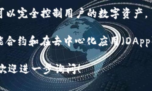 Tokenim 密钥通常指与区块链或数字资产交易相关的私钥或公钥。这类密钥用于证明用户对其数字资产的所有权并进行交易。具体来说，Tokenim 可能涉及如下几个方面：

1. **私钥**：这是一个保密的字符串，用户必须妥善保存。私钥用于签署交易，证明用户拥有某个数字资产。

2. **公钥**：这个密钥可以共享给其他人，它是从私钥生成的。公钥用于接收资产或确保交易的有效性。

3. **安全性**：如何保护好密钥是非常重要的。如果私钥泄露，攻击者可以完全控制用户的数字资产。

4. **使用场景**：Tokenim 密钥通常用于进行加密货币交易、参与智能合约和在去中心化应用（DApp）中认证身份。

以上是对 Tokenim 密钥的概述。如果您对某个特定方面有更多问题，欢迎进一步询问！