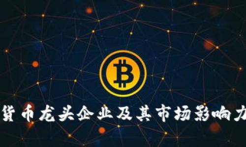 数字货币龙头企业及其市场影响力分析