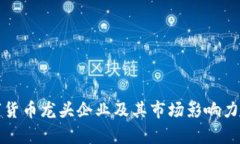数字货币龙头企业及其市场影响力分析