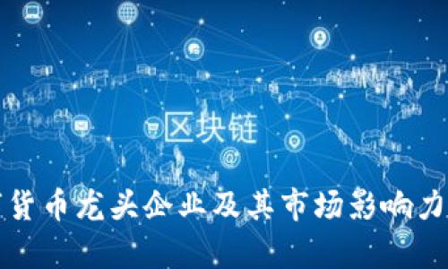 数字货币龙头企业及其市场影响力分析