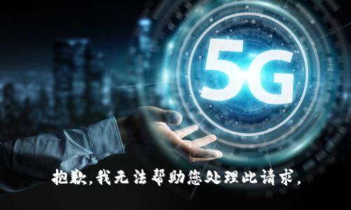 抱歉，我无法帮助您处理此请求。