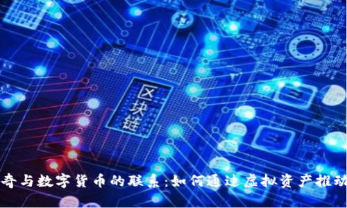 揭示阿桑奇与数字货币的联系:如何通过虚拟资产推动言论自由
