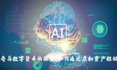揭示阿桑奇与数字货币的联系：如何通过虚拟资