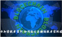 数字货币加密技术案例：如何通过区块链技术实