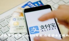 : 全球三大数字钱包的Tokenim分析：打造安全高效