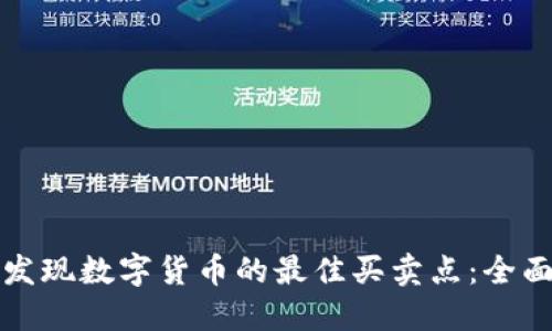 如何发现数字货币的最佳买卖点:全面指南