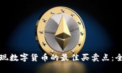 如何发现数字货币的最佳买卖点：全面指南