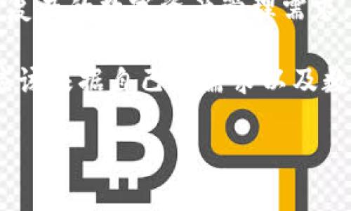 在数字货币和区块链的世界中，TP钱包和Tokenim是两个常见的钱包应用。尽管它们的功能相似，都旨在帮助用户存储和管理数字资产，但在设计、功能和使用体验上却存在一些显著的区别。以下是对TP钱包和Tokenim的详细对比与分析。

一、TP钱包概述

TP钱包（TokenPocket）是一款知名的多链数字资产钱包。它不仅支持ERC20、BEP20等主流代币，还支持多种公链的资产管理。TP钱包能够提供安全的存储解决方案，用户可以通过它方便地进行资产的转账、交易和管理。

TP钱包的一个突出特点是其用户友好的界面和丰富的功能，包括内置的去中心化交易所（DEX），用户可以轻松地在不同的区块链上进行交易。此外，TP钱包还支持DApp（去中心化应用程序），用户可以直接在钱包中访问和使用各种区块链应用。

二、Tokenim概述

Tokenim是一款新兴的钱包应用，专注于为用户提供更为简单和高效的数字资产管理体验。与TP钱包相比，Tokenim的设计更加简约，旨在降低用户的使用门槛，尤其适合新手用户。

Tokenim同样支持多个区块链和代币的管理。它提供了快速的资产管理和转账功能，同时也支持一些基本的DApp功能。Tokenim的优势在于其轻量级的设计，使得用户能够快速上手，而不需要过多的学习成本。

三、功能比较

在功能方面，TP钱包和Tokenim之间存在一些明显的差异：

h41. 资产支持/h4

TP钱包支持更多的区块链资产，包括以太坊、币安链、波场等主流链。用户可以在TP钱包中轻松管理各种数字资产。而Tokenim虽然也支持多种资产，但相对来说，支持的种类较少，主要集中在主流加密货币上。

h42. 用户界面与体验/h4

TP钱包的界面设计较为复杂，但功能齐全。用户可以通过各种功能模块方便地进行操作。而Tokenim则以简约明了的界面见长，适合初学者。用户在使用Tokenim时，觉得界面友好，更容易找到所需功能。

h43. DApp支持/h4

TP钱包内置了多种去中心化应用，用户可以通过钱包直接访问这些应用，实现更丰富的区块链体验。不过，Tokenim在这一方面的支持有限，DApp功能相对基础。

h44. 安全性/h4

TP钱包提供了多重安全保障，如私钥存储和交易签名等。用户的资产安全性得到了很好的提升。相比之下，Tokenim也有安全设计，但在高安全需求场景下，TP钱包的保障更为全面。

四、目标用户群体

TP钱包的目标用户群体更为广泛，涵盖了从普通用户到专业投资者。由于其丰富的功能和多链支持，适合需要多种功能的用户使用。而Tokenim则更倾向于服务新手用户，简单易上手的设计使得它更适合刚接触数字货币的用户。

五、社区和支持

TP钱包拥有较为活跃的用户社区和技术支持。用户可以通过官方渠道获得持续的帮助和更新，参与到社区讨论中去。而Tokenim相对较新，虽然也提供了一定的社区支持，但规模和活跃度与TP钱包相比还有所不足。

六、总结

综上所述，TP钱包与Tokenim在多方面存在着明显的差异。TP钱包以其多链支持、丰富功能以及强大的安全性能，适合较为复杂的数字资产管理需求。而Tokenim则以其简约的设计和易用性，可以帮助新手用户快速上手。选择哪款钱包，主要取决于用户的需求和使用习惯。

两款钱包各具特色，TP钱包适合动作频繁、需求复杂的用户，而Tokenim则是理想的入门选择。在选择合适的钱包时，用户应该根据自己的需求以及数字货币交易的频率，选择最适合自己的工具。

如有需要深入了解的部分，欢迎随时提问！