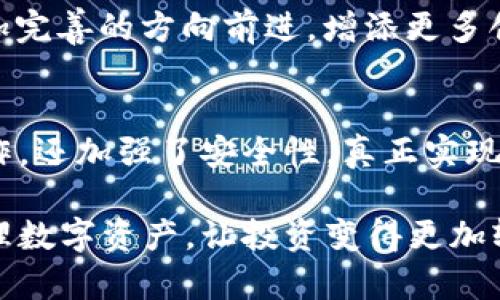 : 以太坊钱包手机版2.0：兼顾安全与便捷的数字资产管理革命  
以太坊钱包, 手机版, 数字资产, 区块链/guanjianci  

引言  
在数字货币的浪潮中，以太坊（Ethereum）作为一种领先的区块链平台，其在技术和应用上的创新引发了广泛的关注。以太坊钱包手机版2.0的推出，无疑是这一领域中的一场技术革命。它不仅提升了用户体验，更为数字资产的管理提供了极大的便利。

以太坊钱包的背景  
以太坊钱包的主要功能是允许用户存储、发送和接收以太币（ETH）和基于以太坊的代币。在传统的钱包中，用户常常面临安全性不足、操作复杂等问题。而以太坊钱包手机版2.0的推出，旨在解决这些痛点。

以太坊钱包手机版2.0的主要特点  
以太坊钱包手机版2.0提供了一系列强大的功能和技术，以下是一些显著的特点：

h41. 用户友好的界面/h4  
在设计新版本时，开发者特别关注用户体验。界面，即使是新手用户也能轻松上手。

h42. 加强的安全性/h4  
安全始终是区块链钱包的核心关注点。手机版2.0引入双重验证和生物识别技术，极大地提升了安全性。用户的资产在更多层面得到保护。

h43. 多币种支持/h4  
除了以太币，手机版2.0还支持数百种其他数字资产，用户可以通过一个钱包管理多种加密货币，这在过去是不可想象的。

h44. 集成功能/h4  
此版本的另一个亮点是集成了去中心化交易所（DEX）功能，让用户可以在应用内直接交易。这种一体化体验减少了用户在多个平台之间切换的需要。

如何使用以太坊钱包手机版2.0  
使用以太坊钱包手机版2.0十分简单。首先，用户需要在手机应用商店下载并安装该应用。安装后，用户可以创建新钱包或导入现有钱包。应用会引导用户设置安全密码，并提供备份私钥的选项，这一点非常重要，用户需妥善保存。

用户体验分享  
我们采访了几位使用以太坊钱包手机版2.0的用户，他们各自的体验反映了这一应用的优劣势。

h4正面反馈/h4  
许多用户对新界面表示赞赏，认为操作便捷，能够实现快速交易。一位用户表示：“我以前习惯使用电脑操作，现在在手机上也可以轻松管理我的资产了，这非常方便！”

h4负面反馈/h4  
与此同时，也有用户提到了一些小问题，包括偶尔的应用崩溃和需要的交易速度。这些问题可能在未来的更新中得到解决。

以太坊钱包手机版2.0与传统钱包的对比  
与传统的桌面钱包相比，手机版2.0的确在便捷性和功能性上明显占优。用户不再局限于某一个设备，而是能随时随地管理他们的数字资产。然而，移动设备的安全性相对桌面设备仍存在风险，这需要用户更加注意。

社区反馈与未来展望  
以太坊社区对手机版2.0的反馈积极，开发团队也在不断迭代更新。未来，以太坊钱包手机版2.0将继续朝着更加完善的方向前进，增添更多创新功能，以便适应不断变化的市场需求。

结束语  
以太坊钱包手机版2.0是一款具有革命性意义的数字资产管理工具。深谙用户需求的它，不仅简化了用户的操作，还加强了安全性，真正实现了集中于用户体验的目标。随着区块链技术的不断发展，未来我们可以期待以太坊钱包带来更多惊喜。

无论你是加密货币的老手还是刚刚入门的新人，以太坊钱包手机版2.0都值得你去体验。它将帮助你更好地管理数字资产，让投资变得更加轻松和安全。