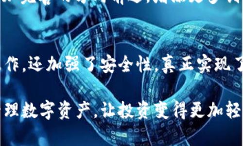 : 以太坊钱包手机版2.0：兼顾安全与便捷的数字资产管理革命  
以太坊钱包, 手机版, 数字资产, 区块链/guanjianci  

引言  
在数字货币的浪潮中，以太坊（Ethereum）作为一种领先的区块链平台，其在技术和应用上的创新引发了广泛的关注。以太坊钱包手机版2.0的推出，无疑是这一领域中的一场技术革命。它不仅提升了用户体验，更为数字资产的管理提供了极大的便利。

以太坊钱包的背景  
以太坊钱包的主要功能是允许用户存储、发送和接收以太币（ETH）和基于以太坊的代币。在传统的钱包中，用户常常面临安全性不足、操作复杂等问题。而以太坊钱包手机版2.0的推出，旨在解决这些痛点。

以太坊钱包手机版2.0的主要特点  
以太坊钱包手机版2.0提供了一系列强大的功能和技术，以下是一些显著的特点：

h41. 用户友好的界面/h4  
在设计新版本时，开发者特别关注用户体验。界面，即使是新手用户也能轻松上手。

h42. 加强的安全性/h4  
安全始终是区块链钱包的核心关注点。手机版2.0引入双重验证和生物识别技术，极大地提升了安全性。用户的资产在更多层面得到保护。

h43. 多币种支持/h4  
除了以太币，手机版2.0还支持数百种其他数字资产，用户可以通过一个钱包管理多种加密货币，这在过去是不可想象的。

h44. 集成功能/h4  
此版本的另一个亮点是集成了去中心化交易所（DEX）功能，让用户可以在应用内直接交易。这种一体化体验减少了用户在多个平台之间切换的需要。

如何使用以太坊钱包手机版2.0  
使用以太坊钱包手机版2.0十分简单。首先，用户需要在手机应用商店下载并安装该应用。安装后，用户可以创建新钱包或导入现有钱包。应用会引导用户设置安全密码，并提供备份私钥的选项，这一点非常重要，用户需妥善保存。

用户体验分享  
我们采访了几位使用以太坊钱包手机版2.0的用户，他们各自的体验反映了这一应用的优劣势。

h4正面反馈/h4  
许多用户对新界面表示赞赏，认为操作便捷，能够实现快速交易。一位用户表示：“我以前习惯使用电脑操作，现在在手机上也可以轻松管理我的资产了，这非常方便！”

h4负面反馈/h4  
与此同时，也有用户提到了一些小问题，包括偶尔的应用崩溃和需要的交易速度。这些问题可能在未来的更新中得到解决。

以太坊钱包手机版2.0与传统钱包的对比  
与传统的桌面钱包相比，手机版2.0的确在便捷性和功能性上明显占优。用户不再局限于某一个设备，而是能随时随地管理他们的数字资产。然而，移动设备的安全性相对桌面设备仍存在风险，这需要用户更加注意。

社区反馈与未来展望  
以太坊社区对手机版2.0的反馈积极，开发团队也在不断迭代更新。未来，以太坊钱包手机版2.0将继续朝着更加完善的方向前进，增添更多创新功能，以便适应不断变化的市场需求。

结束语  
以太坊钱包手机版2.0是一款具有革命性意义的数字资产管理工具。深谙用户需求的它，不仅简化了用户的操作，还加强了安全性，真正实现了集中于用户体验的目标。随着区块链技术的不断发展，未来我们可以期待以太坊钱包带来更多惊喜。

无论你是加密货币的老手还是刚刚入门的新人，以太坊钱包手机版2.0都值得你去体验。它将帮助你更好地管理数字资产，让投资变得更加轻松和安全。