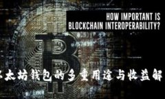 以太坊钱包的多重用途与收益解析
