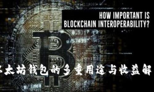 以太坊钱包的多重用途与收益解析