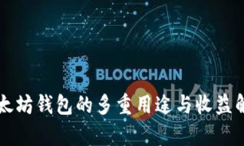 以太坊钱包的多重用途与收益解析