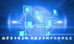 数字货币智慧城：构建未来城市经济新生态