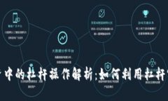 数字货币投资中的杠杆操作解析：如何利用杠杆