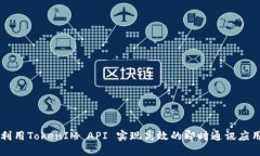 利用TokenIM API 实现高效的即时通讯应用