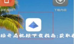 2023年数字货币市场开局视频下载指南：获取投资