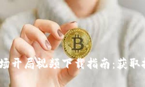 2023年数字货币市场开局视频下载指南:获取投资机会与市场洞察