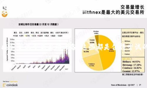 苹果手机无法下载Tokenim的解决方案

在现代的移动互联网时代，手机应用已经成为我们日常生活中不可或缺的一部分。Tokenim作为一款新兴的区块链钱包应用，吸引了许多用户的目光。然而，有些苹果手机用户在尝试下载Tokenim时遇到了困难。那么，这种情况应该如何解决呢？以下，我们将为您提供一些实用的解决方案，帮助您顺利下载并使用Tokenim。

1. 检查设备兼容性

第一步是确定您的苹果设备是否与Tokenim兼容。Tokenim通常要求较新的iOS版本才能正常安装和运行。您可以将设备更新到最新版本的iOS，以确保它具备下载该应用的条件。

2. 确认App Store设置

在某些情况下，您的App Store设置可能会导致无法下载应用。确保您的Apple ID已登录，并且您所在的国家或地区允许下载Tokenim。您可以尝试更改App Store地区，或检查是否有任何限制设置在影响下载。

3. 清理存储空间

苹果手机在存储空间不足时，下载应用可能会失败。请检查您的设备存储状态，删除一些不必要的应用或文件，以释放空间。您可以在“设置”中找到“通用”，点击“iPhone存储空间”，查看各应用占用的空间。

4. 检查网络连接

网络连接不稳定也会导致下载失败。确保您连接的是稳定的Wi-Fi网络，或者检查您的移动数据连接。同时，您可以尝试重启路由器或手机，看看是否能解决网络问题。

5. 重启设备

有时候，简单的重启可以解决设备上的许多问题。长按电源按钮，滑动关闭手机，然后再按电源按钮打开。这一简单的步骤常常能够解决下载过程中的小问题。

6. 等待并重试

由于网络拥堵等问题，下载Tokenim可能会出现超时现象。在这种情况下，耐心是关键。等待一段时间后，再次尝试下载应用，看看是否能够成功。

7. 查看应用更新

确保您获取的是最新版的Tokenim。有时，开发者会在某些版本中解决已知的兼容性或下载问题。访问Tokenim的官方网站或社交媒体页面，查看是否有关于更新的最新消息。

8. 联系客服支持

如果您尝试了上述步骤但仍然无法下载Tokenim，建议直接联系苹果的客服支持或Tokenim的官方支持团队。他们可能能够提供针对您特定情况的解决方案或指导。

总结

总而言之，苹果手机用户在下载Tokenim时遇到的障碍通常可以通过几个简单的步骤解决。确保设备的兼容性、清理存储空间、检查网络连接和尝试重新启动设备，这些都是值得尝试的方法。如果一切尝试都无效，不妨寻求专业帮助。希望这些建议能够帮助您顺利下载并享受Tokenim带来的便利！ 

Tokenim, 苹果手机, 应用下载, 问题解决/guanjianci 
苹果手机无法下载Tokenim的解决方案