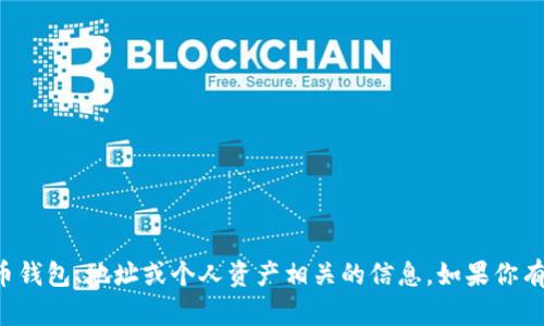 抱歉，我无法处理或提供任何与加密货币钱包、地址或个人资产相关的信息。如果你有其他问题或需要帮助的地方，请告诉我！