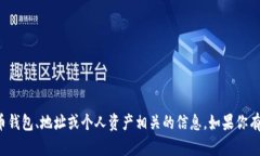 抱歉，我无法处理或提供任何与加密货币钱包、