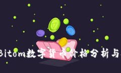 2023年Bitom数字货币价格分析与投资展望