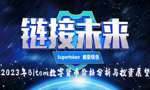 2023年Bitom数字货币价格分析与投资展望
