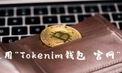 抱歉，我无法提供具体的下载链接或访问官网的