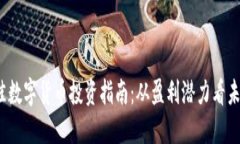 2023年最佳数字货币投资指南：从盈利潜力看未来