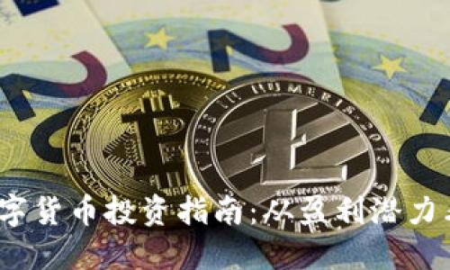 2023年最佳数字货币投资指南：从盈利潜力看未来投资方向