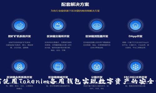 如何使用Tokenim备用钱包实现数字资产的安全管理