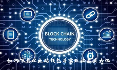 如何下载以太坊钱包并实现收益最大化