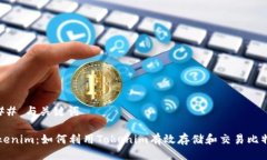 ### 与关键词Tokenim：如何利用Tokenim有效存储和交