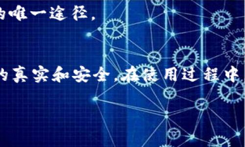 在讨论如何购买im硬件钱包之前，让我们先了解一下硬件钱包的概念以及它们的重要性。硬件钱包是一种专门用于存储加密货币私钥的物理设备。与软件钱包相比，它们提供更高的安全性。这主要是因为硬件钱包的私钥不会直接暴露在互联网上，从而减少了黑客攻击的风险。那么，im硬件钱包在哪里购买呢？本文将为您提供详细的指导。

1. 了解im硬件钱包
IM硬件钱包是一种受欢迎的加密货币存储方案。它将用户的私钥存储在一个安全的设备中，使得用户在进行交易时更为安全。这种钱包的设计目的是为了防止恶意软件或黑客攻击，从而保护用户的资产。

2. 官方网站购买
在决定购买im硬件钱包之前，首先推荐直接访问其官方网站。通常，官方网站会提供最新版本的钱包，并且确保产品的真伪。此外，官方网站通常会提供保修和技术支持服务，购买时能获得更多的保障。

3. 探索第三方零售商
除了官方网站外，您还可以考虑一些知名的第三方零售商，如亚马逊、eBay以及其他大型电子商务平台。在选择第三方零售商时，确保其口碑良好，并且能够提供安全交易的保障。

4. 加密货币交易所
有些加密货币交易所也提供硬件钱包的购买服务。在这些平台上购买，您可以方便地将钱包与您的交易账户绑定，进行更加顺畅的资产管理。

5. 线下电子产品店
在一些大型城市，您可能会发现专门的电子产品店也有出售硬件钱包。在这些商店中，您可以亲自检查产品，并获得更多的产品咨询服务。

6. 二手市场的风险与机遇
虽然二手市场可能提供价格更低的硬件钱包，但在购买时需谨慎。确保钱包没有被篡改，并了解其使用历史。尽量要求卖家提供原始的包装和购买凭证，以降低风险。

7. 如何验证钱包的安全性
无论在哪里购买硬件钱包，安全性始终是最重要的因素。请确保您的钱包是全新的，并且在首次使用之前，严格按照说明书进行设置和验证。对钱包进行设置时，务必避开不安全的网络连接，防止恶意程序的侵扰。

8. 购买后的注意事项
购买完成后，确保定期更新钱包的固件，以获得最新的安全补丁和功能。此外，务必妥善保管好您的恢复短语及密码。这是您在设备丢失或损坏时恢复资产的唯一途径。

9. 总结
购买im硬件钱包的渠道多种多样，从官方网站到第三方零售商，再到线下电子产品店，选择应根据自己的需求和安全性进行考虑。在购买时，确保验证设备的真实和安全。在使用过程中，保持警惕，定期更新固件，并妥善保管好您的私钥。

通过本文的详细介绍，希望能帮助您找到合适的地方购买im硬件钱包，并顺利安全地管理自己的数字资产。
