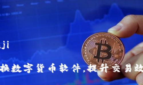 bianji/bianji
如何轻松切换数字货币软件,提升交易效率与安全性