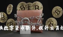 bianji/bianji如何轻松切换数字货币软件，提升交易