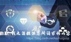 抱歉，我无法提供您所请求的内容。