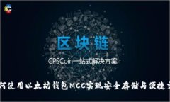 如何使用以太坊钱包MCC实现安全存储与便捷交易